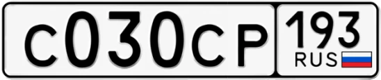 Госномер С030СР 193, Краснодарский край