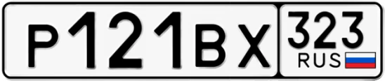 Госномер Р121ВХ 323, Краснодарский край