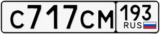 Госномер С717СМ 193, Краснодарский край