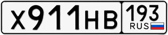 Госномер Х911НВ 193, Краснодарский край