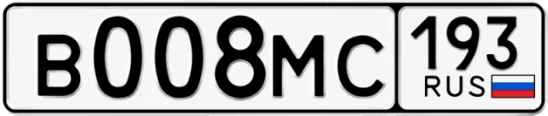 Госномер В008МС 193, Краснодарский край