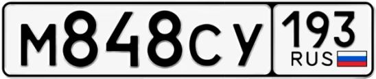 Госномер М848СУ 193, Краснодарский край