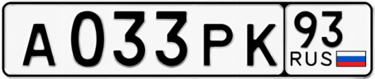 Госномер А033РК регион 93