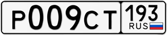 Госномер Р009СТ 193, Краснодарский край