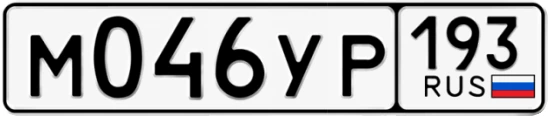 Госномер М046УР 193, Краснодарский край