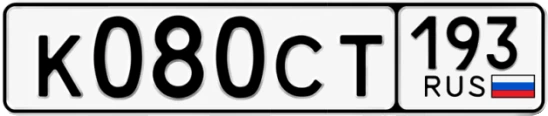 Госномер К080СТ 193, Краснодарский край