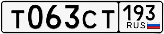 Госномер Т063СТ 193, Краснодарский край
