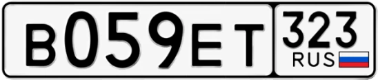 Госномер В059ЕТ регион 323