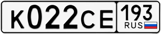 Госномер К022СЕ 193, Краснодарский край