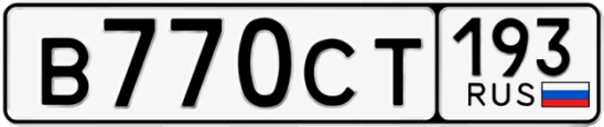 Госномер В770СТ 193, Краснодарский край