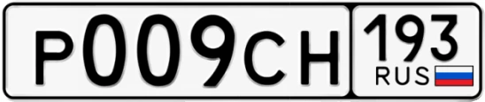 Госномер Р009СН 193, Краснодарский край