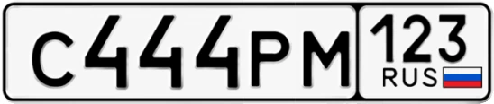 Госномер С444РМ 123, Краснодарский край