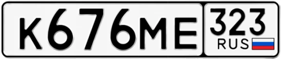 Госномер К676МЕ 323, Краснодарский край