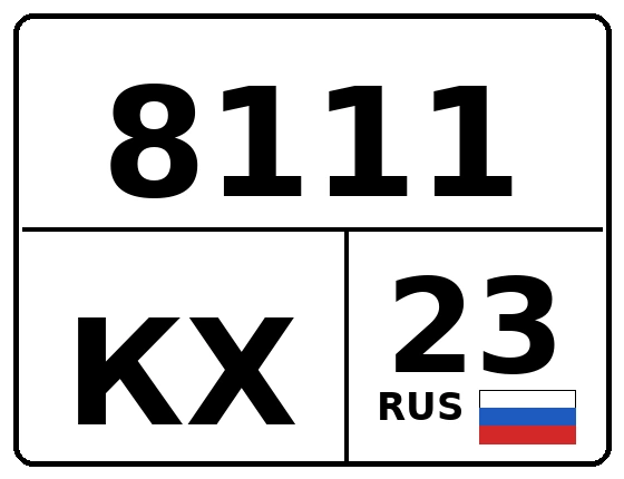 Госномер 8111КХ 23, Краснодарский край