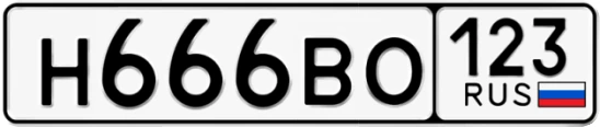 Госномер Н666ВО 123, Краснодарский край