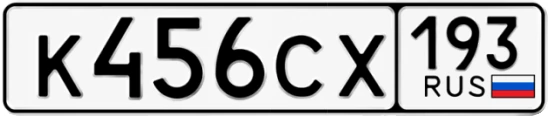 Госномер К456СХ 193, Краснодарский край