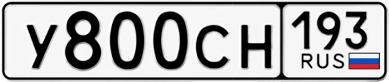 Госномер У800СН 193, Краснодарский край
