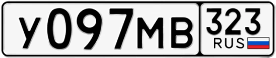 Госномер У097МВ 323, Краснодарский край
