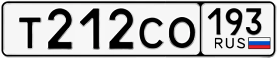 Госномер Т212СО 193, Краснодарский край