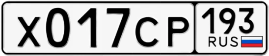 Госномер Х017СР 193, Краснодарский край