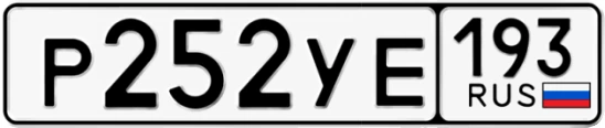 Госномер Р252УЕ 193, Краснодарский край