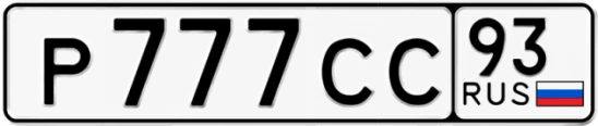 Госномер Р777СС 93, Краснодарский край