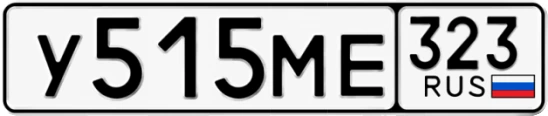Госномер У515МЕ 323, Краснодарский край