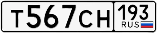 Госномер Т567СН 193, Краснодарский край