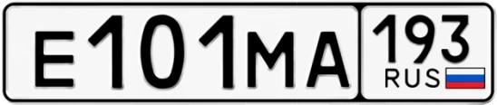 Госномер Е101МА 193, Краснодарский край
