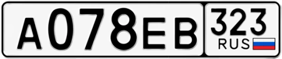 Госномер А078ЕВ регион 323