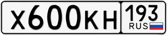 Госномер Х600КН 193, Краснодарский край