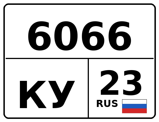 Госномер 6066КУ 23, Краснодарский край