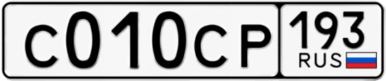 Госномер С010СР 193, Краснодарский край