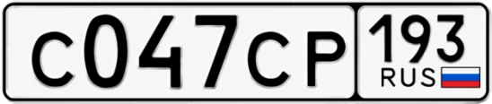 Госномер С047СР 193, Краснодарский край