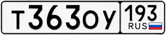 Госномер Т363ОУ 193, Краснодарский край