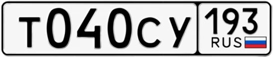 Госномер Т040СУ 193, Краснодарский край