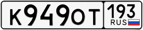 Госномер К949ОТ 193, Краснодарский край