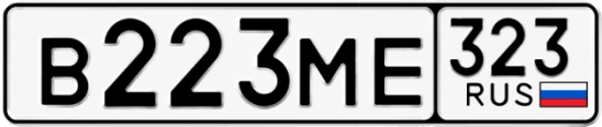 Госномер В223МЕ 323, Краснодарский край