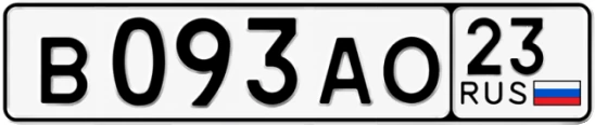 Госномер В093АО регион 23