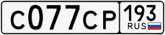 Госномер С077СР 193, Краснодарский край