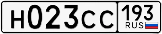Госномер Н023СС 193, Краснодарский край