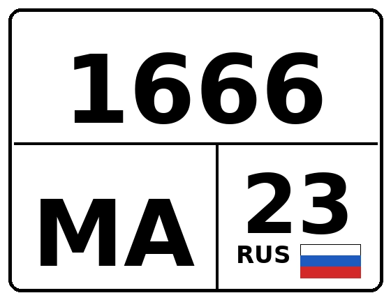 Госномер 1666МА 23, Краснодарский край