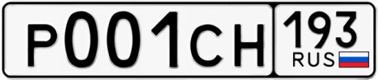 Госномер Р001СН 193, Краснодарский край