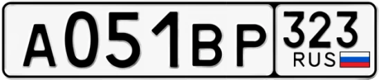 Госномер А051ВР регион 323