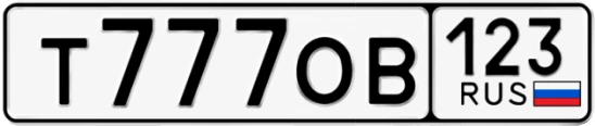 Госномер Т777ОВ 123, Краснодарский край
