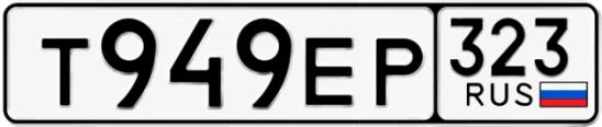 Госномер Т949ЕР 323, Краснодарский край