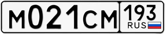 Госномер М021СМ 193, Краснодарский край