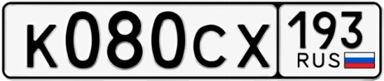 Госномер К080СХ 193, Краснодарский край