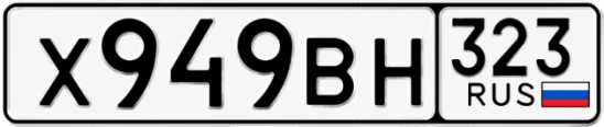 Госномер Х949ВН 323, Краснодарский край