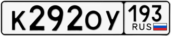 Госномер К292ОУ 193, Краснодарский край